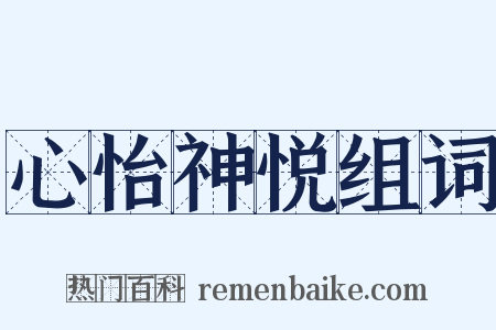 心怡神悦组词是什么意思的图片